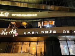 -品粹徽园·家常安徽菜