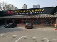 -宝轩渔府·老字号海鲜·正宗津菜(水上店)