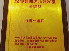 -江湖一盏灯·滇味卤烤(普惠园店)