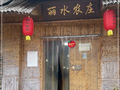 门面-丽水农庄(岩头店)