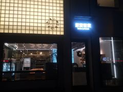 门面-原麦世家(府琛大厦店)