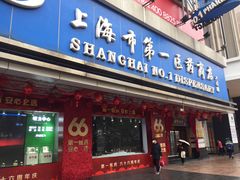 -上海市第一医药商店(南京东路店)