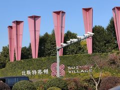 -阳澄湖半岛旅游度假区