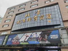 -北京利生体育商厦