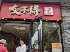 -咬不得高祖生煎·简餐(骆家庄店)