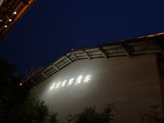 -湖南别院·美学庭院餐厅(惠阳店)