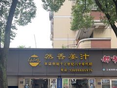 -然香姜汁(江城小区店)