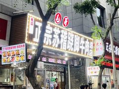 -正宗苏稽毛哥跷脚牛肉总店