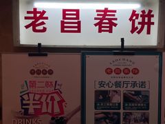 -老昌春饼(中央大街店)