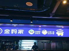 -金妈家烤肉(龙湖U城天街店)