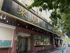 -来顺成饭庄