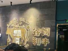 -樱煦和牛寿喜烧(如皋吾悦广场店)