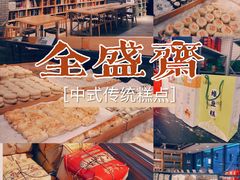 -清真全盛斋传统糕点(西羊市店)