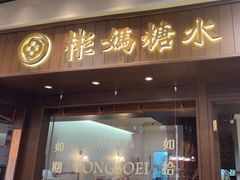 -彬媽糖水(侨鑫国际店)
