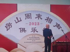 -房山周末相声俱乐部