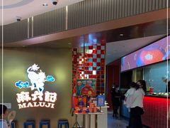 -麻六记(新天地店)