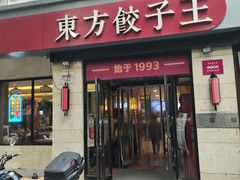 -东方饺子王(大屯路店)