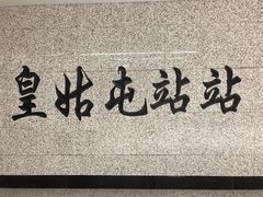 -老王太太串吧(中街店)