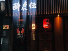 -醉虎传(南锣鼓巷店)