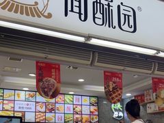 -闻酥园(青羊区文殊坊店)