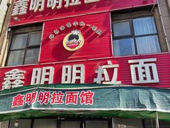 -鑫明明拉面(宁化路店)
