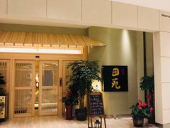 -皇品田苑日式料理(苏州中心店)