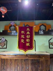 -未来动物城动物主题公园(大悦城店)