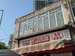 -世记咖啡(氹仔外卖店)