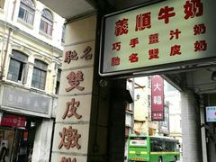 门面-义顺牛奶公司(新马路老店)
