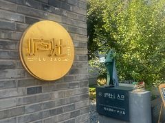 -庐灶江南·江南菜·四合院Bistro(东直门·华侨夜泊君亭店)