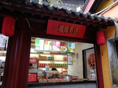 门面-鸡鸣赐茶(鸡鸣寺路店)