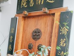 -道南書院·私房菜·早午茶·茶馆