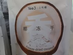 -Yee3·三号椰·椰子炒冰(上海中山公园龙之梦店)