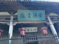 -宏村-南湖书院