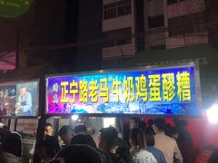 门面-马杰金城马爷牛奶鸡蛋醪糟·清真(正宁路店)