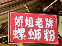 -娇姐老牌螺蛳粉(雅儒路店)