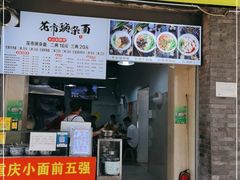 门面-花市豌杂面(民生路店)