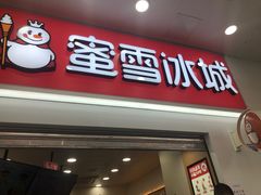 -蜜雪冰城(动物园地铁A口旁小吃街店)