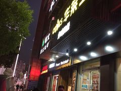 门面-福宝漠北·牛羊肉(广埠屯店)
