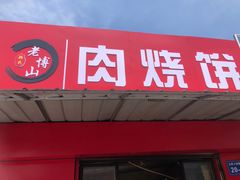 -老博山肉烧饼(圣阳路店)