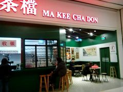 门面-孖记茶档·热腾茶餐(荔湾领展广场店)