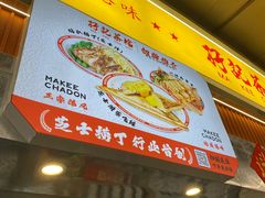 -孖记茶档·热腾茶餐(乐峰店)