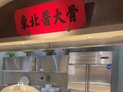 -北方家宴(番禺永旺店)