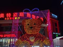 -南通奥特莱斯购物广场