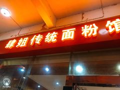 门面-肆姐面粉馆(坡子街店)