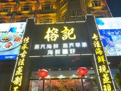 -榕记(番禺总店)