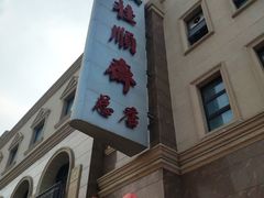 -芦庄子桂顺斋(和平路总店)