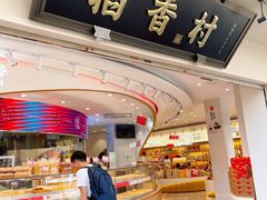 门面-稻香村(观前街店)