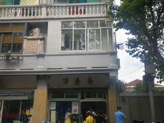 门面-万寿斋(山阴路店)