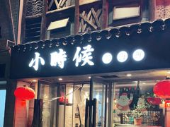 门面-小时候焗海鲜(鄞州万达店)